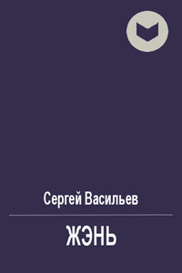 Жэнь - Сергей Викторович Васильев