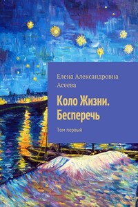 Коло Жизни. Бесперечь. Том 1 - Елена Александровна Асеева