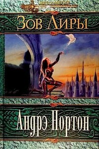 Зов Лиры - Андрэ Нортон