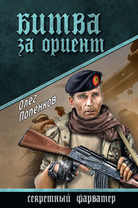 Битва за Ориент - Олег Николаевич Попенков