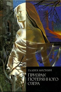 Призрак потерянного озера - Хью Уолпол, Дельфина К Лайонс
