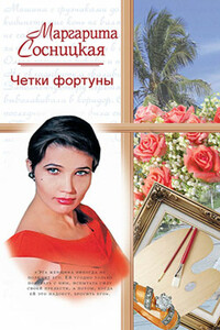 Четки фортуны - Маргарита Станиславовна Сосницкая