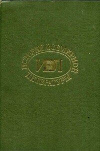 История всемирной литературы в девяти томах: том пятый - Коллектив Авторов