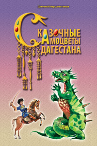 Сказочные самоцветы Дагестана - Народные сказки