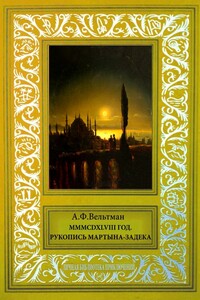 MMMCDXLVIII год - Александр Фомич Вельтман