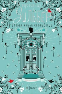 Вторая книга сновидений - Керстин Гир