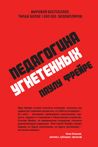 Педагогика угнетенных - Паулу Фрейре