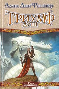 Триумф душ - Алан Дин Фостер