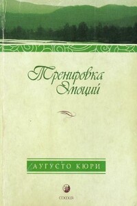 Тренировка эмоций. Как быть счастливым - Августо Кури