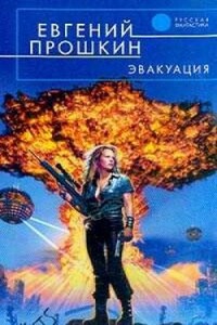 Твоя половина мира - Евгений Александрович Прошкин