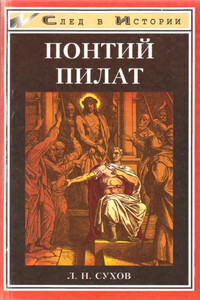Понтий Пилат - Л Н Сухов