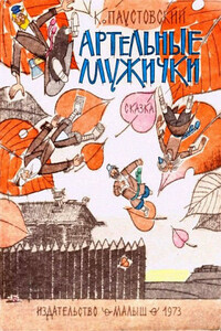 Артельные мужички - Константин Георгиевич Паустовский