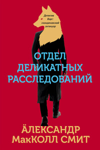 Отдел деликатных расследований - Александр Макколл Смит