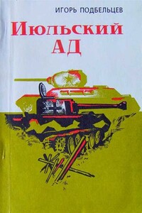 Июльский ад - Игорь Подбельцев