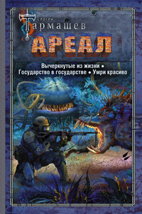 Ареал 4–6: Вычеркнутые из жизни. — Государство в государстве. — Умри красиво - Сергей Сергеевич Тармашев