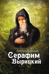 Преподобный Серафим Вырицкий - Анна А Маркова