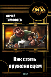 Как стать оруженосцем - Сергей Николаевич Тимофеев