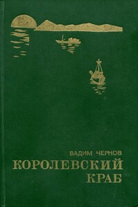 Королевский краб - Вадим Сергеевич Чернов