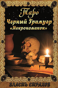 Таро. Черный гримуар «Некромикон» - Дмитрий Владимирович Невский