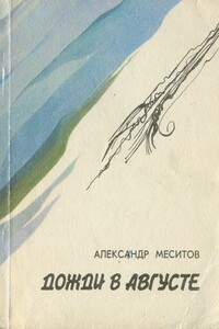 Дожди в августе - Александр Михайлович Меситов