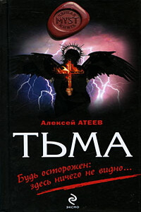 Тьма - Алексей Григорьевич Атеев