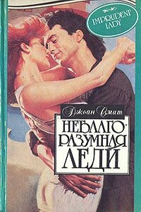 Аромат розы - Джоан Смит