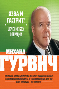 Язва и гастрит? Лечение без операции - Михаил Меерович Гурвич