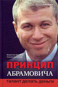 Принцип Абрамовича. Талант делать деньги - Владислав Юрьевич Дорофеев, Татьяна Петровна Костылева