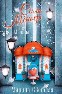 The Мечты. Соль Мёньер - Марина Светлая