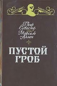 Пустой гроб - Пьер Сувестр, Марсель Аллен