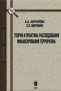 Теория и практика расследования финансирования терроризма - Сергей Эдуардович Воронин, Алёна Алексеевна Абрамова