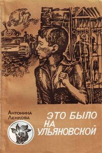 Это было на Ульяновской - Антонина Ленкова