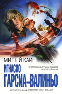 Милый Каин - Игнасио Гарсиа-Валиньо