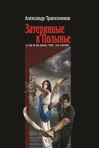Затерянные в Полынье - Александр Анатольевич Трапезников