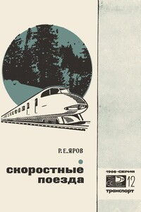 Скоростные поезда - Ромэн Ефремович Яров
