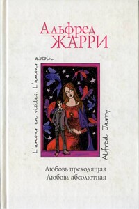 Любовь преходящая - Альфред Жарри
