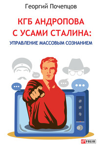 КГБ Андропова с усами Сталина: управление массовым сознанием - Георгий Георгиевич Почепцов