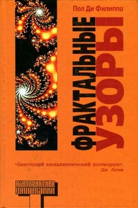 Фрактальные узоры - Пол Ди Филиппо