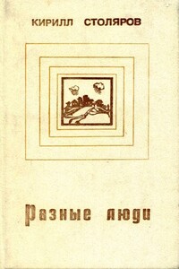 Разные люди - Кирилл Анатольевич Столяров