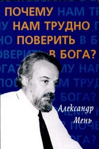 Почему нам трудно поверить в Бога? - Александр Владимирович Мень