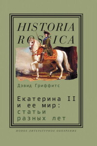 Екатерина II и ее мир - Дэвид Марк Гриффитс