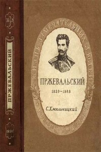 Пржевальский - Сергей Исаакович Хмельницкий