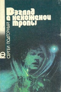 Взгляд с нехоженой тропы - Сергей Николаевич Подгорный