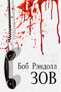 Зов - Боб Рэндолл