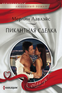Пикантная сделка - Мерлин Лавлейс