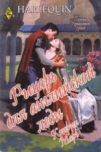 Рыцарь для английской леди - Кэтрин Марч