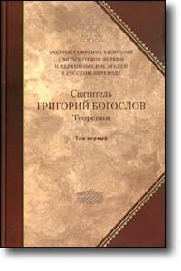 Слово 29. О богословии третье, о Боге Сыне первое - Григорий Богослов