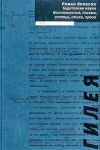 Будетлянин науки - Роман Осипович Якобсон