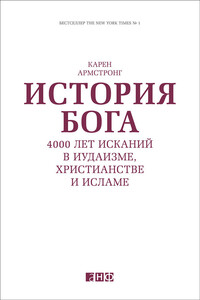 История Бога: 4000 лет исканий в иудаизме, христианстве и исламе - Карен Армстронг
