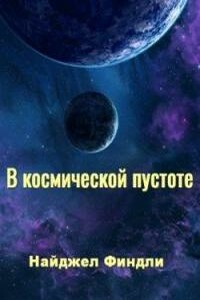 В космической пустоте - Найджел Финдли